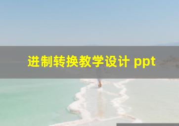 进制转换教学设计 ppt